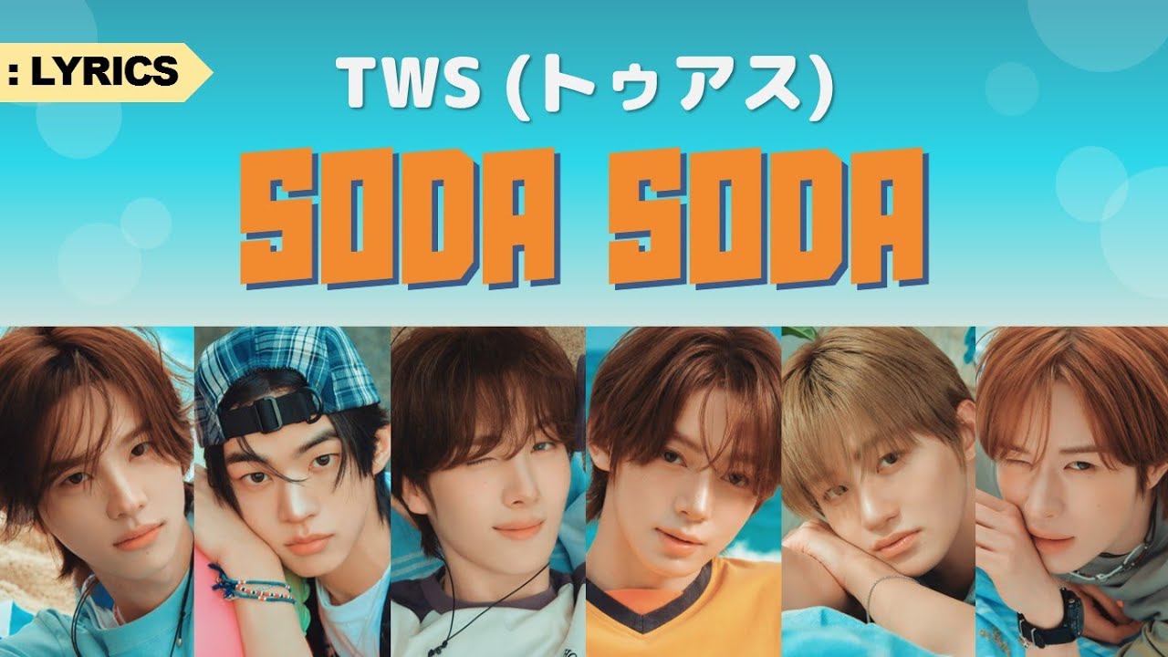 TWS (トゥアス) - SODA SODA 歌詞/Lyrics |「SODA SODA」2nd JP Single