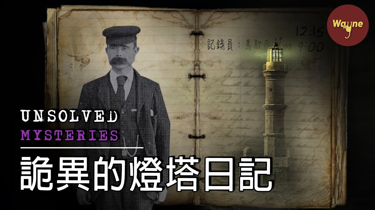 三個守塔人神秘失蹤,詭異的燈塔日誌成了關鍵信息 - YouTube