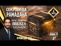 Наш Пророк ﷺ подобен солнцу. 4-я часть. Сокровища Рамадана | Нуман Али Хан