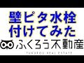 洗濯機置き場が狭い場合は壁ピタ水栓も検討しましょう～取り付けの動画付き