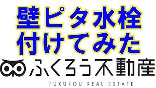 洗濯機置き場が狭い場合は壁ピタ水栓も検討しましょう～取り付けの動画付き