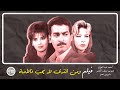 فيلم ومن الذي لا يحب فاطمة | أحمد عبدالعزيز | شيرين سيف النصر | جيهان نصر | 1996