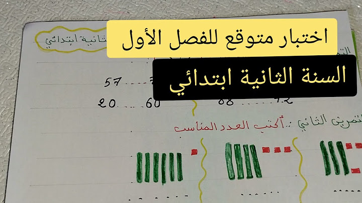 اختبار متوقع للفصل الاول في مادة الرياضيات السنة الثانية ابتدائي بشرة امل