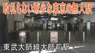 【駅に行って来た】東武大師線大師前駅は大都会東京の無人駅