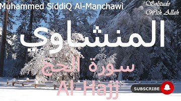 سورة الحج بصوت خاشع يبكي القلوب | محمد صديق المنشاوي تلاوة نادرة تهز الوجدان