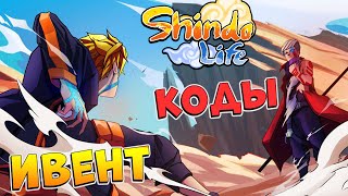 ШИНДО ЛАЙФ НОВЫЕ КОДЫ и КАМАКИ БОРУМАКИ ИВЕНТ😱 SHINDO LIFE 2023