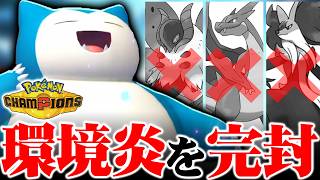 【環境に刺さりすぎ】カビゴン、環境最強火力のリザードンYを受けながら試合を支配しますｗｗｗ【ポケモンチャンピオンズ】