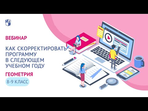 Как скорректировать программу 8 и 9 классов по геометрии в следующем учебном году
