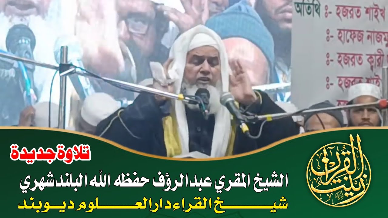 تلاوۃجدیدۃ | الشیخ المقری عبدالرؤف بلندشہری شیخ القراء درالعلوم دیوبند | پروگرام باراشات مغربی بنگال