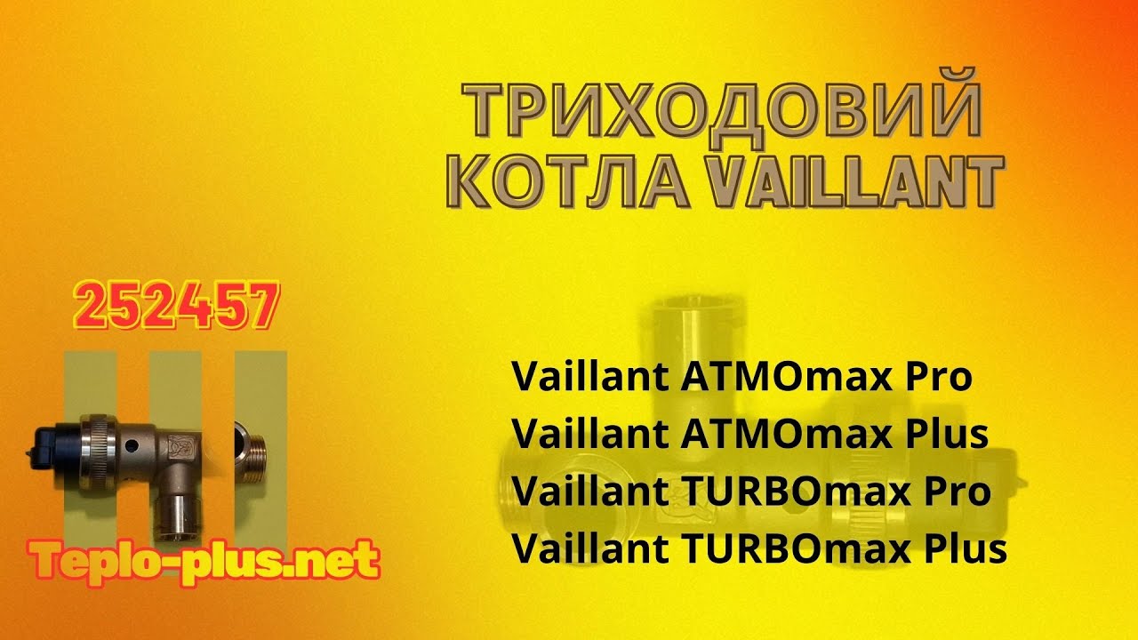 Триходовий клапан котла Vaillant Turbo Max pro 252457