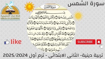 سورة الشمس | دين  ثانية ابتدائي