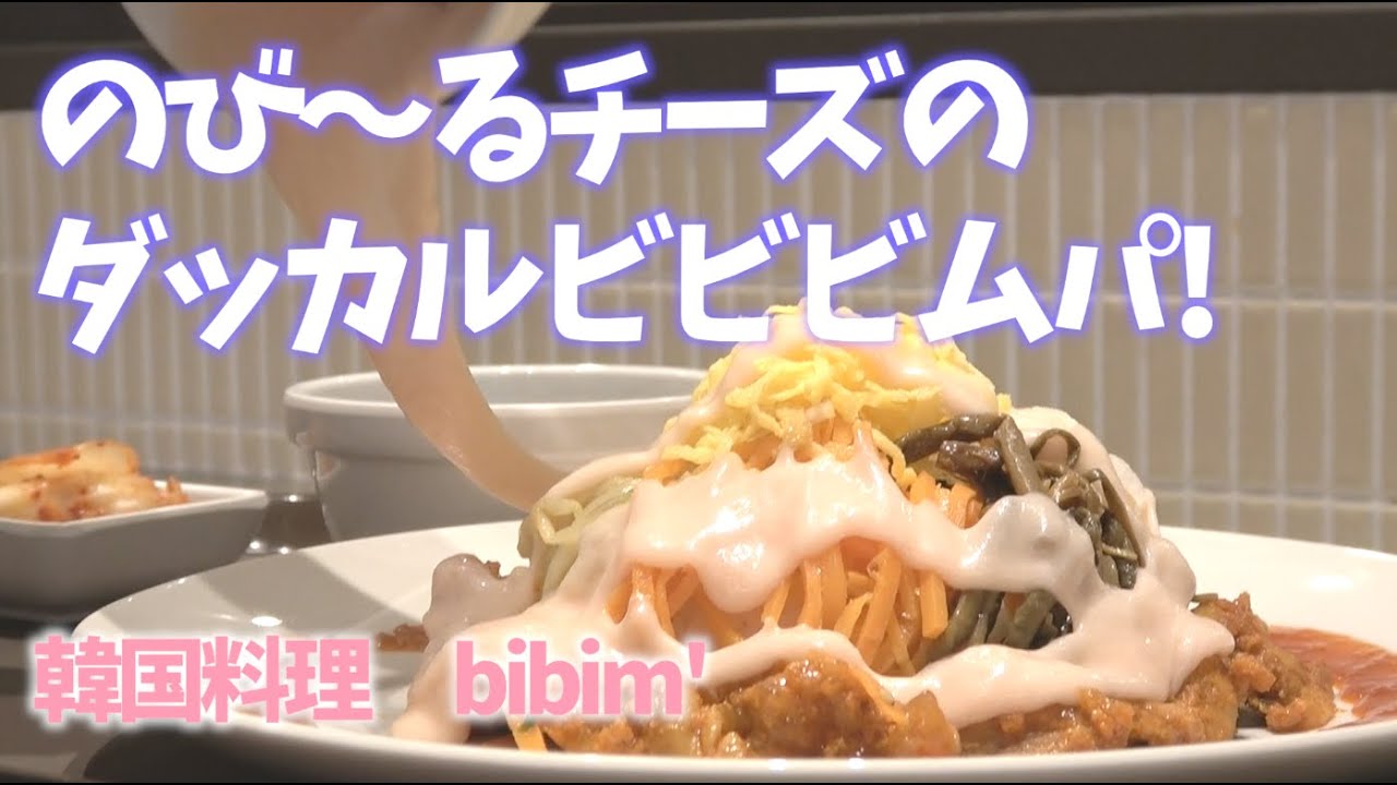 Hoopの日常 韓国料理bibim Bibim でピンクチーズのタッカルビビビㇺパ Hoop Dining Court １周年記念 特別限定メニュー Youtube