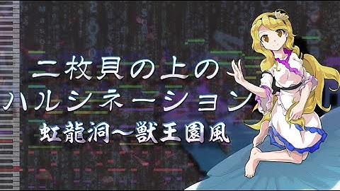 【東方アレンジ】二枚貝の上のハルシネーションを虹龍洞とか獣王園風にしたくて【Hallucination Atop a Bivalve UM ~UDAoALG Style Mix】