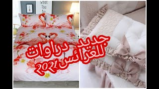 جديد دراوات و فراش العروس 2021😍🇩🇿👰موديلات رووووعة شوفوا و احكموا 🙋الفلامينغوا داير حالة 🐦💃