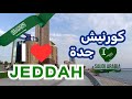 أجمل كورنيش في السعودية كورنيش جدة 2025 جولة ساحرة وأجمل المناظروأجواء البحر الأحمر السعودية جدة 