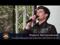 Кирилл Каплуновский. Концерт выпускников «Х-фактора». Киев, ВДНХ, 15.05.2016.