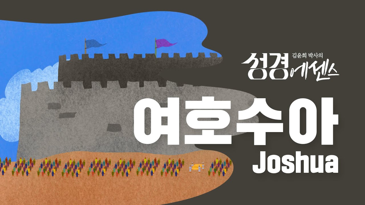 성경에센스 - #여호수아 편_[Bible Essence]