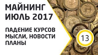 Майнинг ИЮЛЬ 2017. Падение курсов, новости, планы.