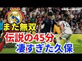 伝説の45分。凄すぎた久保建英、マドリー戦でも無双。ラ・レアルは「戦術久保」へ|ラ・リーガ 第5節 レアル・マドリー vs レアル・ソシエダ レビュー