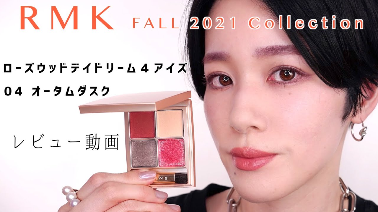 RMK ローズウッドデイドリームアイズ 04 オータムダスク