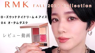 RMK ローズウッドデイドリーム4アイズ01