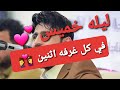 اغنيه الخميس صلاح الاخفش ليله خميس روعه اغنيه الخميس صلاح الاخفش ليله خميس روعه