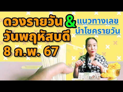 #ดวงรายวัน #แนวทางเลขรายวัน วันพฤหัสบดี 8 ก.พ.67