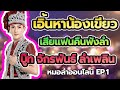 [New]เอิ้นหาน้องเขียว + เสียแฟนคืนฟังลํา + มักคนเมา - บู๊ท จักรพันธ์ ลําเพลิน ระเบียบวาทะศิลป์