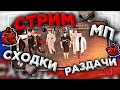 СТРИМ! ДОГОНИ МЕНЯ и ПОЛУЧИ МАШИНУ на BLACK RUSSIA // МП , СХОДКИ , КОНКУРСЫ на БЛЕК РАША // CRMP