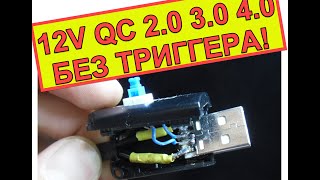 Trigger 12 V вольт с USB Quick Charge 2.0 QC 3.0 4.0