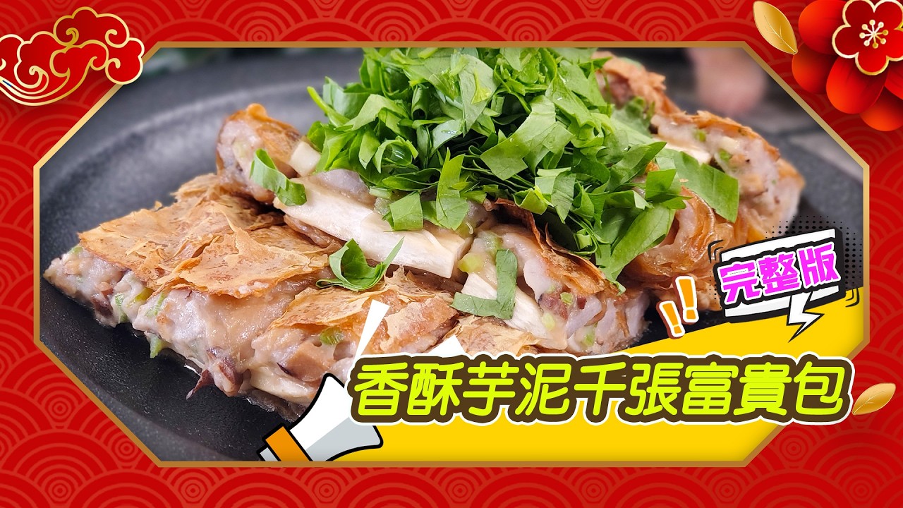 幸福食堂 第247集 - 香酥芋泥千張富貴包