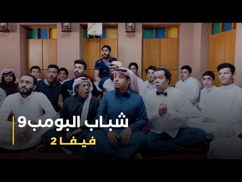 مسلسل شباب البومب  حلقه فيفا 