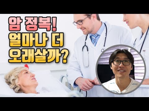 &rsquo;암&rsquo;을 모두 정복하면 우리는 얼마나 더 오래 살까