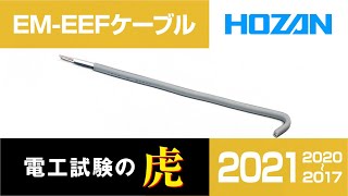 【2020年度版】EM-EEFケーブルのストリップ　(2019/2018/2017年度対応)