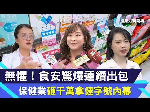 無懼食安驚爆連續出包！保健業砸千萬拿健字號內幕│獨家揭露健康食品審核標準│健康力益暢敏