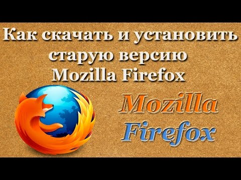 Как скачать и установить старую версию Mozilla Firefox