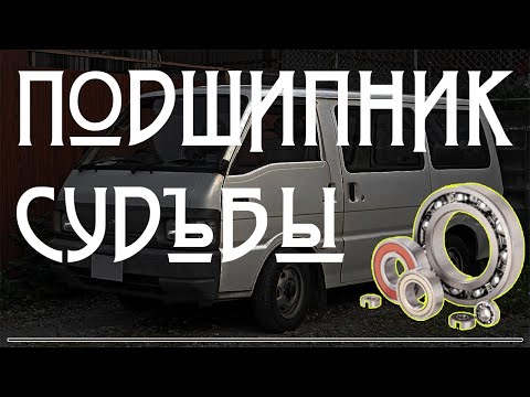 Подшипник судьбы. Замена подшипника Nissan Vanette. Слетел подшипник Nissan Vanette. #tomoov