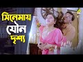 সিনেমায় ঘনিষ্ট দৃশ্য | Jaya Seal, Ashish Vidyarthi | Sesh Thikana | Movie Scene