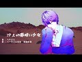 沙上の夢喰い少女 歌ってみた【真城由理】