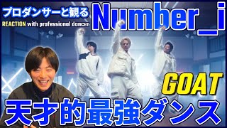 【Number_i始動！！】 なんちゅうスタートの作品なんだ。。。振付師との最高の相性が大優勝！！！Number_i - GOAT (Official Dance Performance M/V)