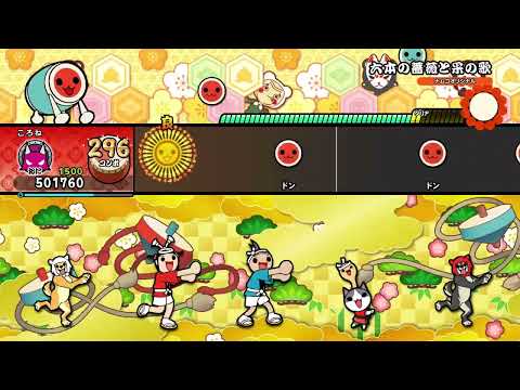 【太鼓の達人 ドンダフルフェスティバル(NS2)】六本の薔薇と采の歌(表)　全良