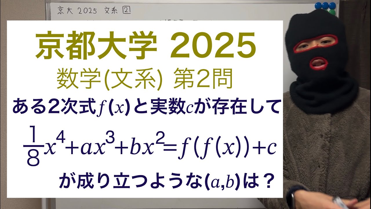 【入試問題解説】 京都大学 2025 数学  文系 第2問
