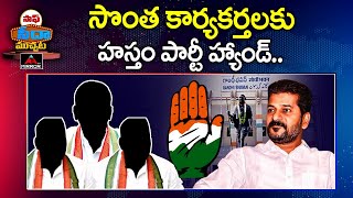 సొంత కార్యకర్తలకు కాంగ్రెస్ హ్యాండ్.. | Telangana Congress | Saaf Seeda Muchata | Mirror TV