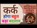 कर्क राशि राशिफल नवंबर 2021 | Kark Rashi Rashifal November 2021 | Cancer Horoscope November 2021