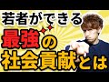 若者がやれる最強の社会貢献とは？／意識高い系をこじらせてる皆さんへ