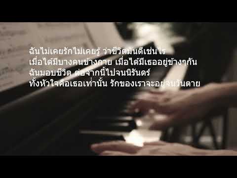 จากนี้ไปจนนิรันดร์ : เพลงที่แตงโมร้อง / เปียโน LILA PIANO