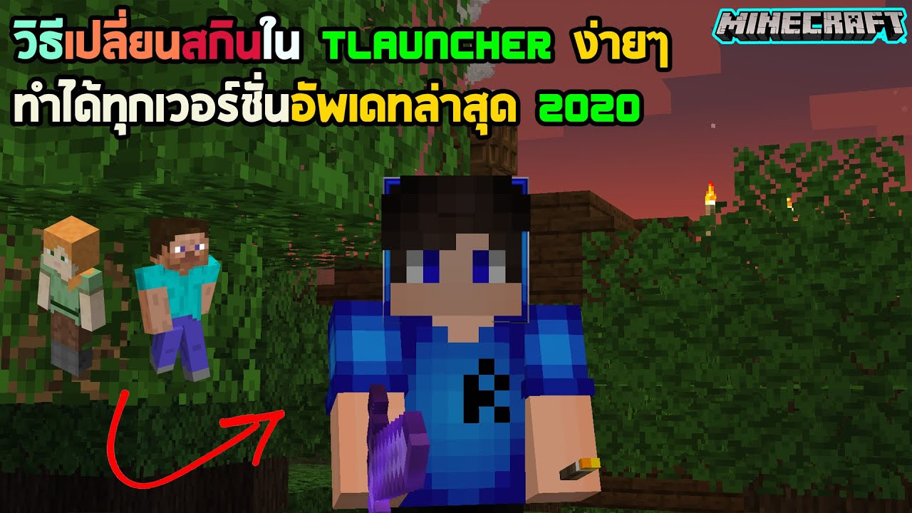 ทำ ส กิน minecraft  New 2022  Minecraft : วิธีเปลี่ยนสกิน ใน TLauncher ง่ายๆทำได้ทุกเวอร์ชั่น ไม่ต้องลง ResourcePacks อัพเดทล่าสุด