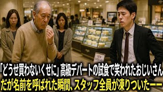 「どうせ買わないくせに」高級デパートの試食コーナーで笑われたおじいさん。だが彼の名前が呼ばれた瞬間、スタッフ全員が凍りついたーー。