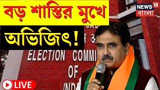 LIVE | Lok Sabha Election 2024 | বড় শাস্তির মুখে Abhijit Gangopadhyay! দেখুন | Bangla News