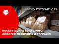 Космические платежки, дорогие продукты и топливо: к чему готовиться украинцам? (пресс-конференция)